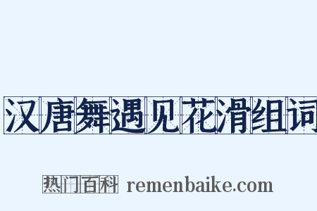 汉唐舞遇见花滑组词是什么意思的图片